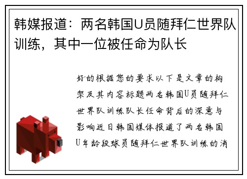韩媒报道：两名韩国U员随拜仁世界队训练，其中一位被任命为队长