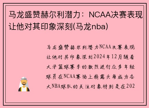 马龙盛赞赫尔利潜力：NCAA决赛表现让他对其印象深刻(马龙nba)
