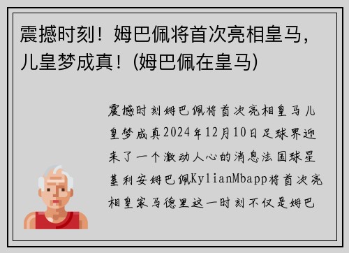 震撼时刻！姆巴佩将首次亮相皇马，儿皇梦成真！(姆巴佩在皇马)