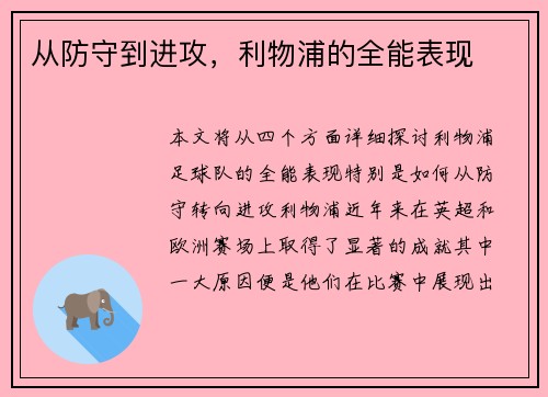 从防守到进攻，利物浦的全能表现