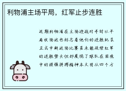 利物浦主场平局，红军止步连胜