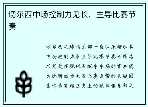 切尔西中场控制力见长，主导比赛节奏
