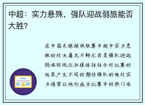 中超：实力悬殊，强队迎战弱旅能否大胜？