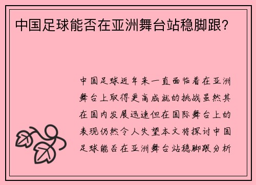 中国足球能否在亚洲舞台站稳脚跟？
