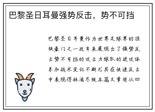 巴黎圣日耳曼强势反击，势不可挡
