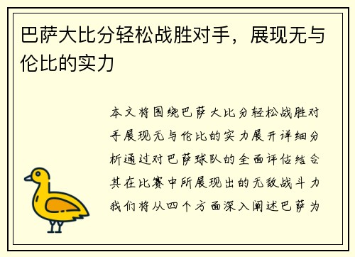 巴萨大比分轻松战胜对手，展现无与伦比的实力
