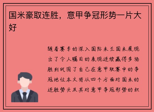国米豪取连胜，意甲争冠形势一片大好