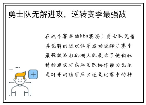 勇士队无解进攻，逆转赛季最强敌