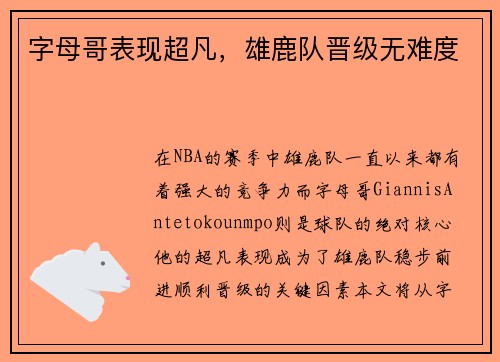 字母哥表现超凡，雄鹿队晋级无难度