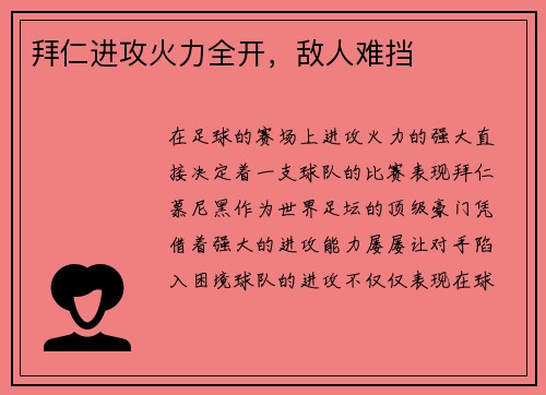 拜仁进攻火力全开，敌人难挡