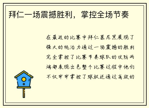 拜仁一场震撼胜利，掌控全场节奏