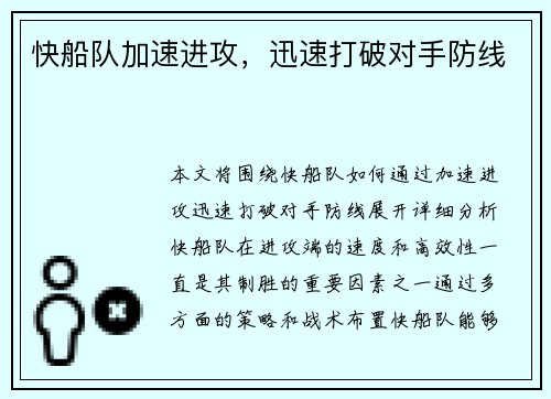 快船队加速进攻，迅速打破对手防线