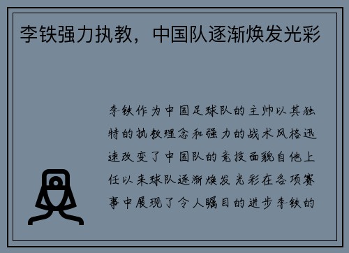 李铁强力执教，中国队逐渐焕发光彩