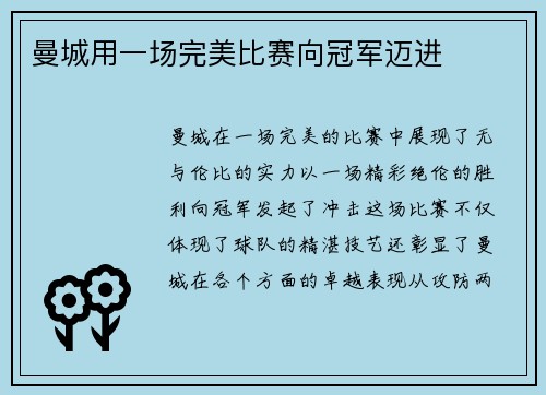 曼城用一场完美比赛向冠军迈进