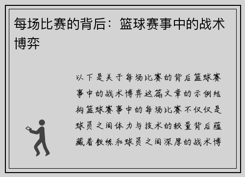 每场比赛的背后：篮球赛事中的战术博弈