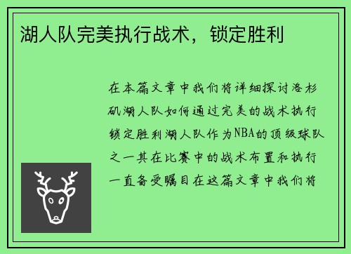 湖人队完美执行战术，锁定胜利