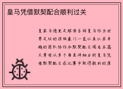 皇马凭借默契配合顺利过关