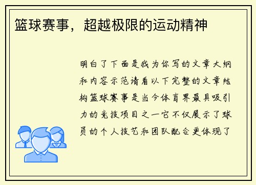 篮球赛事，超越极限的运动精神