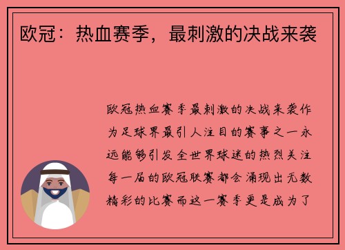 欧冠：热血赛季，最刺激的决战来袭