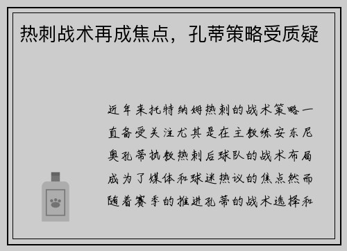 热刺战术再成焦点，孔蒂策略受质疑
