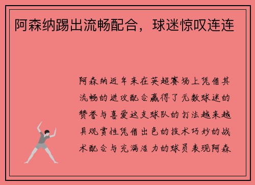阿森纳踢出流畅配合，球迷惊叹连连