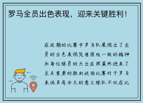 罗马全员出色表现，迎来关键胜利！