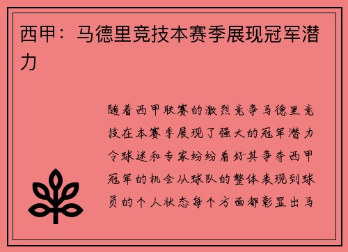 西甲：马德里竞技本赛季展现冠军潜力
