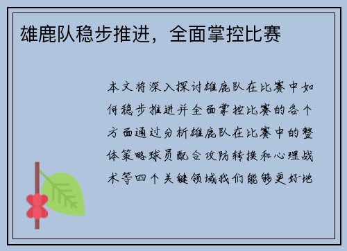雄鹿队稳步推进，全面掌控比赛