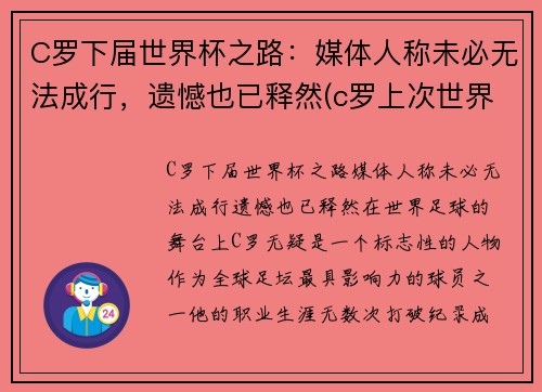 C罗下届世界杯之路：媒体人称未必无法成行，遗憾也已释然(c罗上次世界杯)