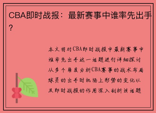 CBA即时战报：最新赛事中谁率先出手？