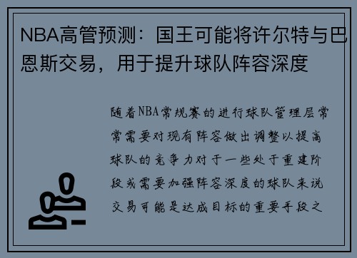 NBA高管预测：国王可能将许尔特与巴恩斯交易，用于提升球队阵容深度