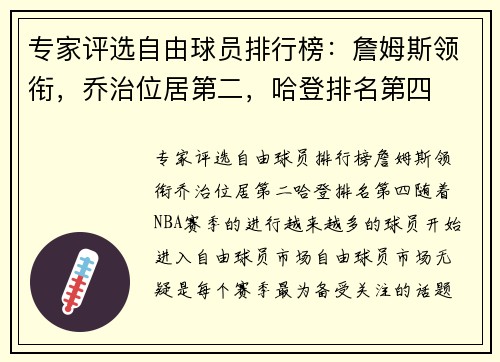 专家评选自由球员排行榜：詹姆斯领衔，乔治位居第二，哈登排名第四