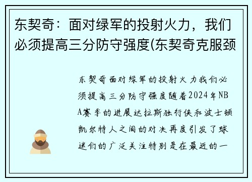 东契奇：面对绿军的投射火力，我们必须提高三分防守强度(东契奇克服颈伤触底反弹 单节暴走狂砍19分强势收胜)