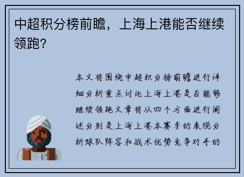 中超积分榜前瞻，上海上港能否继续领跑？