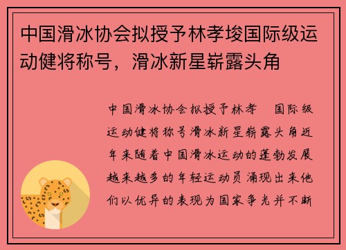 中国滑冰协会拟授予林孝埈国际级运动健将称号，滑冰新星崭露头角