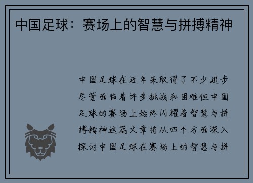 中国足球：赛场上的智慧与拼搏精神