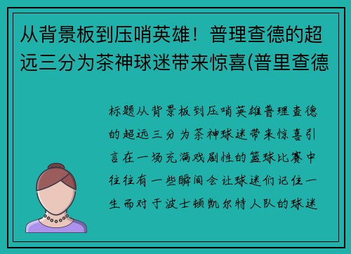 从背景板到压哨英雄！普理查德的超远三分为茶神球迷带来惊喜(普里查德潜力)