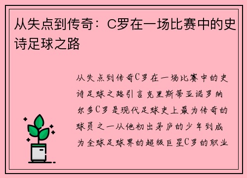 从失点到传奇：C罗在一场比赛中的史诗足球之路