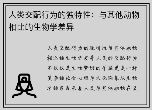 人类交配行为的独特性：与其他动物相比的生物学差异