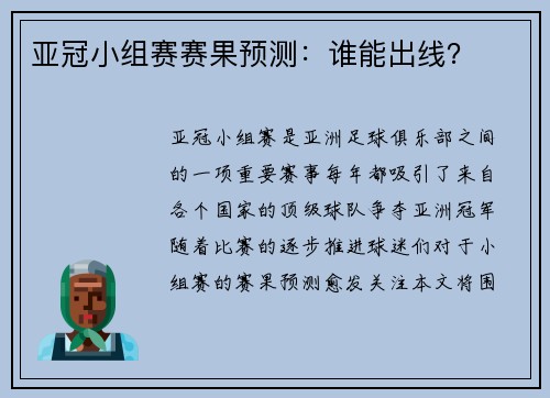 亚冠小组赛赛果预测：谁能出线？