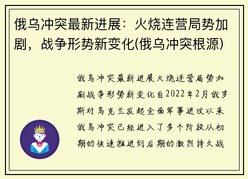 俄乌冲突最新进展：火烧连营局势加剧，战争形势新变化(俄乌冲突根源)