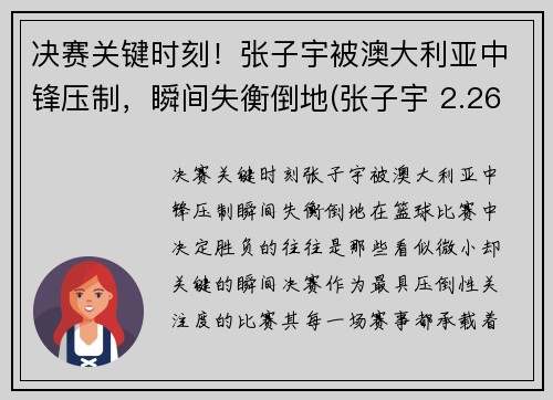 决赛关键时刻！张子宇被澳大利亚中锋压制，瞬间失衡倒地(张子宇 2.26)