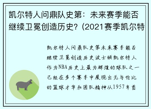 凯尔特人问鼎队史第：未来赛季能否继续卫冕创造历史？(2021赛季凯尔特人)