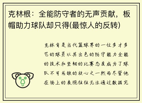 克林根：全能防守者的无声贡献，板帽助力球队却只得(最惊人的反转)