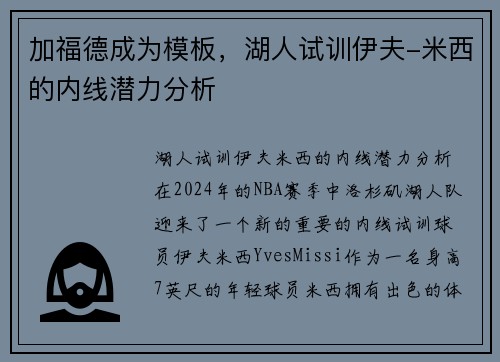 加福德成为模板，湖人试训伊夫-米西的内线潜力分析