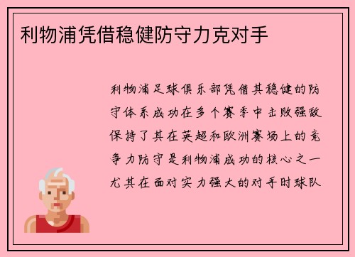 利物浦凭借稳健防守力克对手