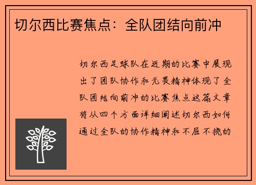 切尔西比赛焦点：全队团结向前冲