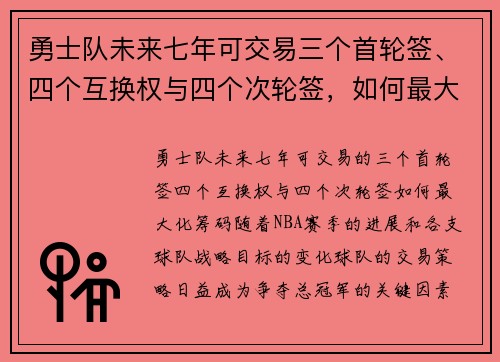 勇士队未来七年可交易三个首轮签、四个互换权与四个次轮签，如何最大化这一筹码？