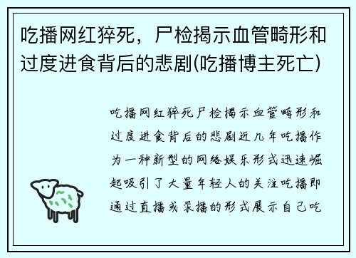 吃播网红猝死，尸检揭示血管畸形和过度进食背后的悲剧(吃播博主死亡)