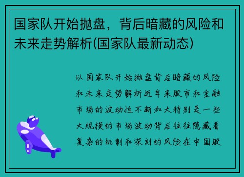 国家队开始抛盘，背后暗藏的风险和未来走势解析(国家队最新动态)